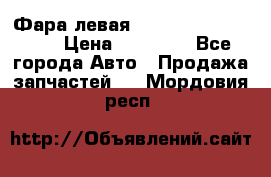Фара левая Toyota CAMRY ACV 40 › Цена ­ 11 000 - Все города Авто » Продажа запчастей   . Мордовия респ.